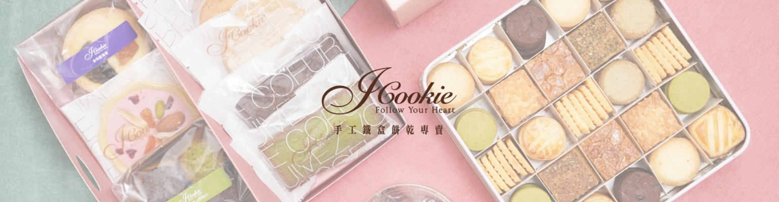 iCookie 私房手作 臺灣 聯盟計畫