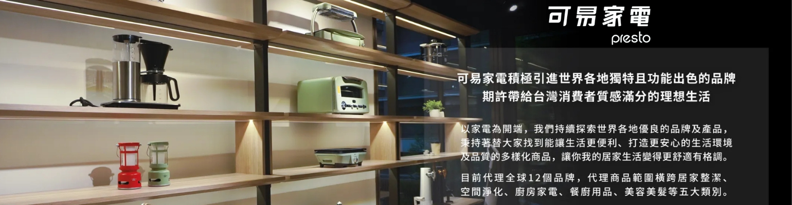 Presto 可易家電 臺灣 聯盟計畫
