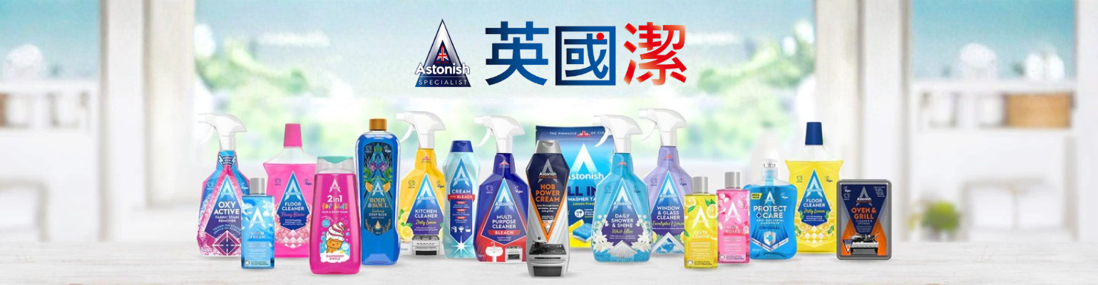 Astonish 英國潔 臺灣 聯盟計畫