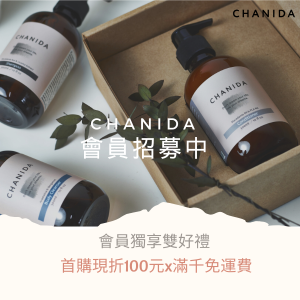 CHANIDA 香妮達 首購現折100元 x 滿千免運優惠 CHANIDA 香妮達 首購現折100元 x 滿千免運優惠