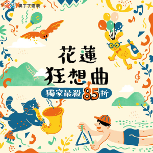 奧丁丁體驗 花蓮行程最低85折優惠 奧丁丁體驗 花蓮行程最低85折優惠
