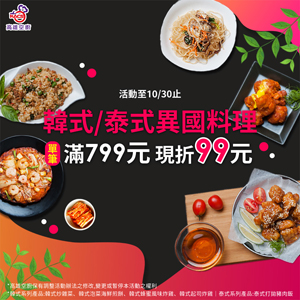 KACS高雄空廚 韓式/泰式料理購物滿799現折99元優惠 KACS高雄空廚 韓式/泰式料理購物滿799現折99元優惠
