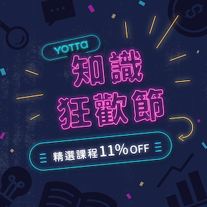 YOTTA友讀 【知識狂歡節】限時 11% off優惠碼 YOTTA友讀 【知識狂歡節】限時 11% off優惠碼