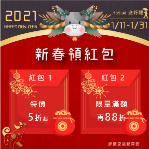 Hoswa雨洋傘 新春紅包滿額88折優惠 Hoswa雨洋傘 新春紅包滿額88折優惠