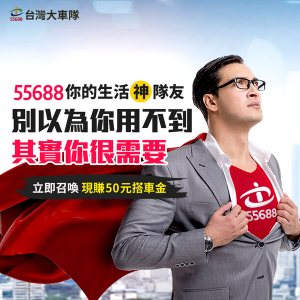 55688 APP台灣大車隊 新戶專屬50元優惠碼 55688 APP台灣大車隊 新戶專屬50元優惠碼