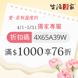 SHCJ生活采家 母親節 消費滿1000享76折優惠碼 SHCJ生活采家 母親節 消費滿1000享76折優惠碼