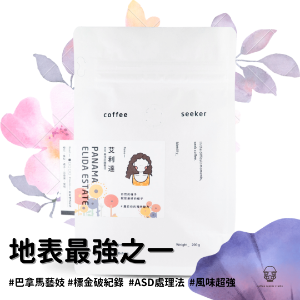 Coffee Seeker Studio 咖啡行者 【傳奇莊園】巴拿馬艾利達 任選優惠中 Coffee Seeker Studio 咖啡行者 【傳奇莊園】巴拿馬艾利達 任選優惠中