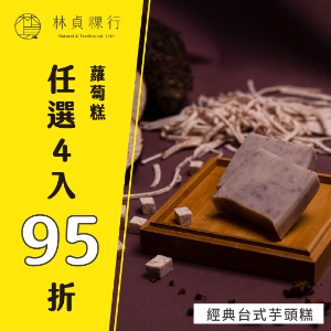 林貞粿行 蘿蔔糕任選4入95折優惠 林貞粿行 蘿蔔糕任選4入95折優惠