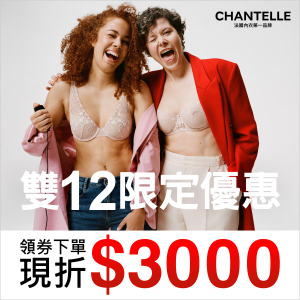 Chantelle仙黛爾 Soft Stretch 限時買2送1 Chantelle仙黛爾 Soft Stretch 限時買2送1