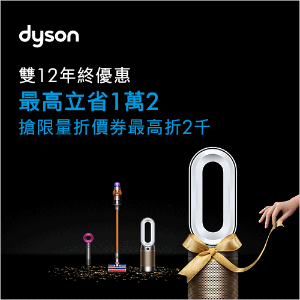 Dyson戴森 雙11盛典 滿1.5萬折1500優惠碼 Dyson戴森 雙11盛典 滿1.5萬折1500優惠碼