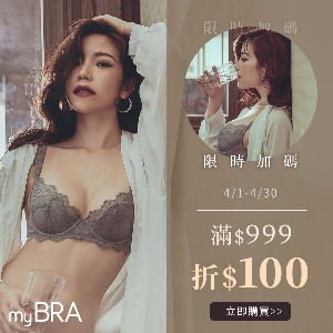 myBRA內衣 3月份滿00折50優惠碼 myBRA內衣 3月份滿00折50優惠碼