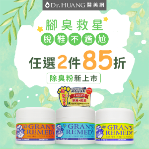 Dr.HUANG 醫美網 腳臭剋星 2件85折優惠 Dr.HUANG 醫美網 腳臭剋星 2件85折優惠