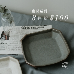HEYA居家選物 餐具器皿 任3件現折100 HEYA居家選物 餐具器皿 任3件現折100
