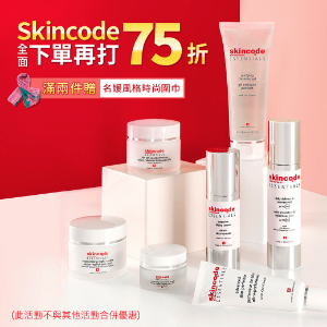 Beauty Pass美人密碼 SKINCODE瑞士之鑰全面75折優惠 Beauty Pass美人密碼 SKINCODE瑞士之鑰全面75折優惠
