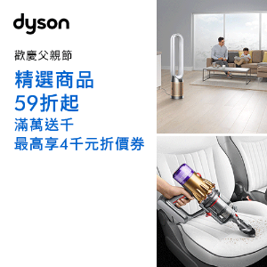Dyson戴森 母親節 滿1.5萬折1500優惠碼 Dyson戴森 母親節 滿1.5萬折1500優惠碼