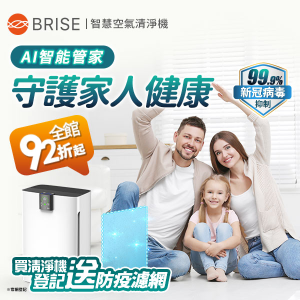 BRISE空氣清淨機 全館9折起! BRISE空氣清淨機 全館9折起!