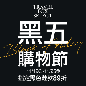TRAVEL FOX SELECT旅狐精選 黑五指定黑色鞋款 89折優惠 TRAVEL FOX SELECT旅狐精選 黑五指定黑色鞋款 89折優惠