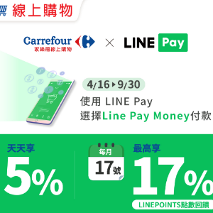 Carrefour 家樂福 LINE Pay Money 天天享5% 最高享17%點數回饋 Carrefour 家樂福 LINE Pay Money 天天享5% 最高享17%點數回饋