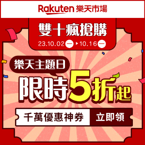 台灣Rakuten樂天市場 指定商家滿888折100元優惠碼 台灣Rakuten樂天市場 指定商家滿888折100元優惠碼