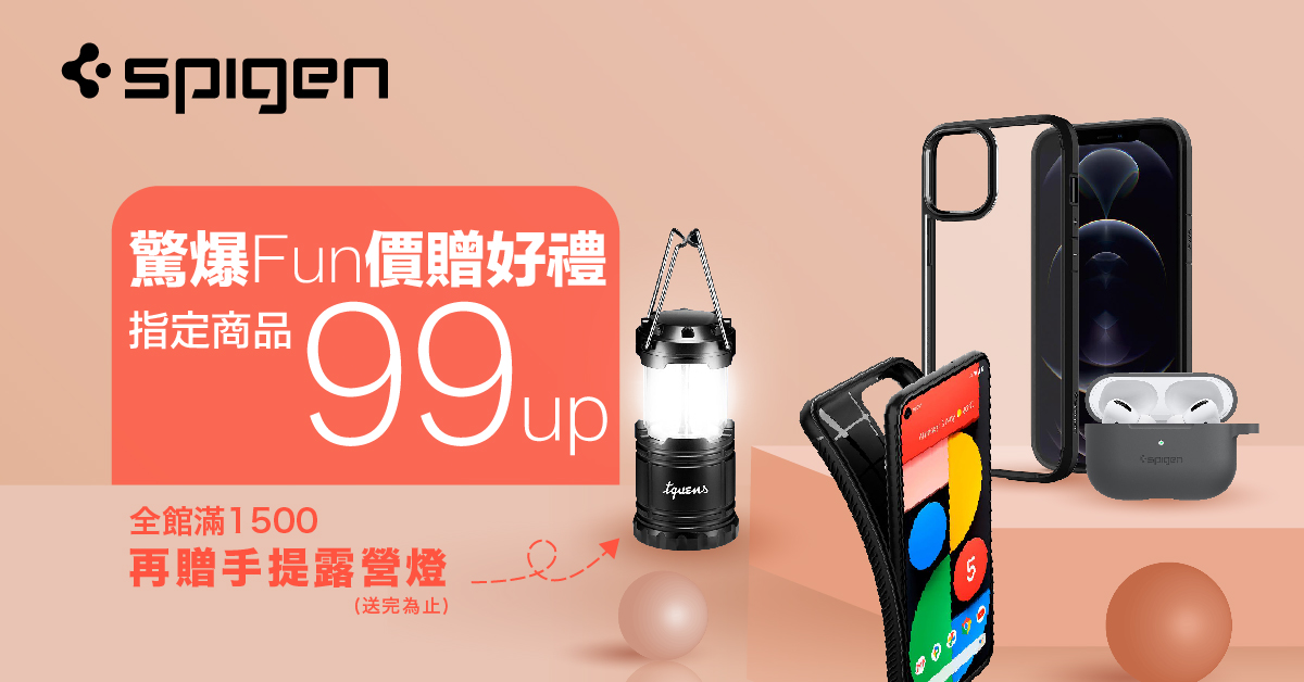 Spigen 指定品up 滿00再送手提露營燈 Spigen 指定品up 滿00再送手提露營燈
