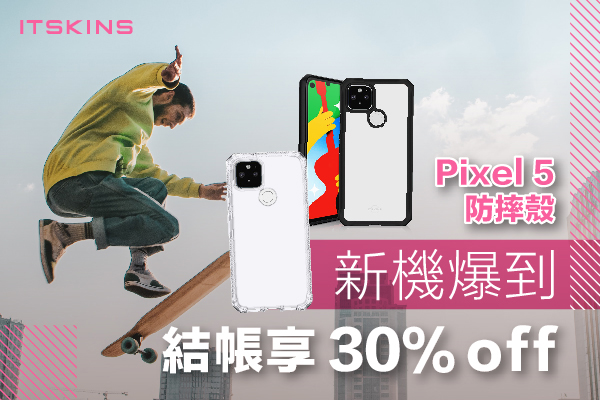 ITSKINS 新機Pixel 5防摔殼 7折優惠 ITSKINS 新機Pixel 5防摔殼 7折優惠