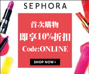 香港Sephora絲芙蘭 首購9折優惠碼