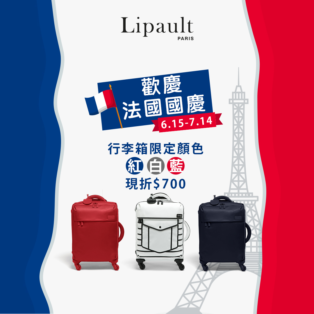 Lipault PARIS 行李箱 法國國慶現折$700優惠 Lipault PARIS 行李箱 法國國慶現折$700優惠