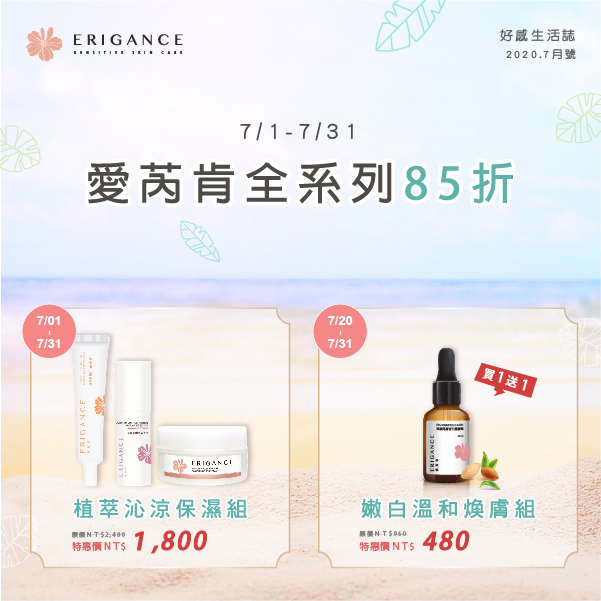 <span style='color:#FF0000;font-size:14px;background-color:#FFE500;'>85折</span>: ERIGANCE 愛芮肯 敏弱肌保養品 全系列85折優惠 ERIGANCE 愛芮肯 敏弱肌保養品 全系列85折優惠