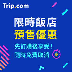 Trip.com台湾飯店限時預售優惠 Trip.com台湾飯店限時預售優惠