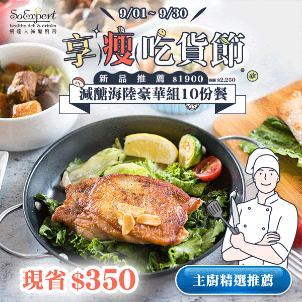 SoExpert 瘦達人 『減醣海陸豪華組10份餐』#現省350 SoExpert 瘦達人 『減醣海陸豪華組10份餐』#現省350