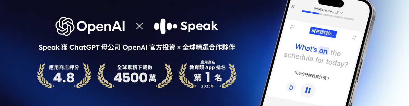 Speak APP 聯盟計畫