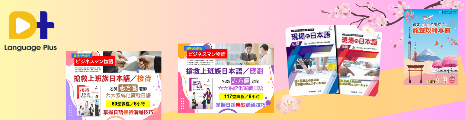 D+ Language Plus 大新線上語言 聯盟計畫