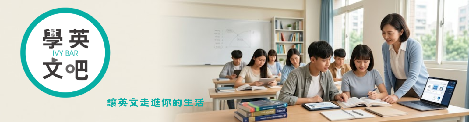 IVY BAR 學英文吧聯盟計畫