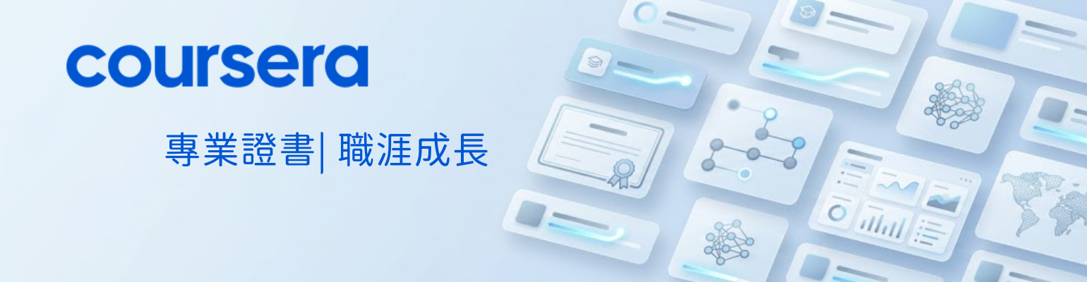 Coursera 聯盟計畫