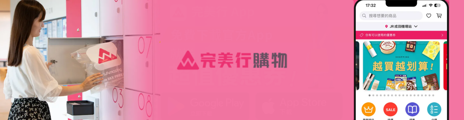 WAmazing 完美行購物  聯盟計畫