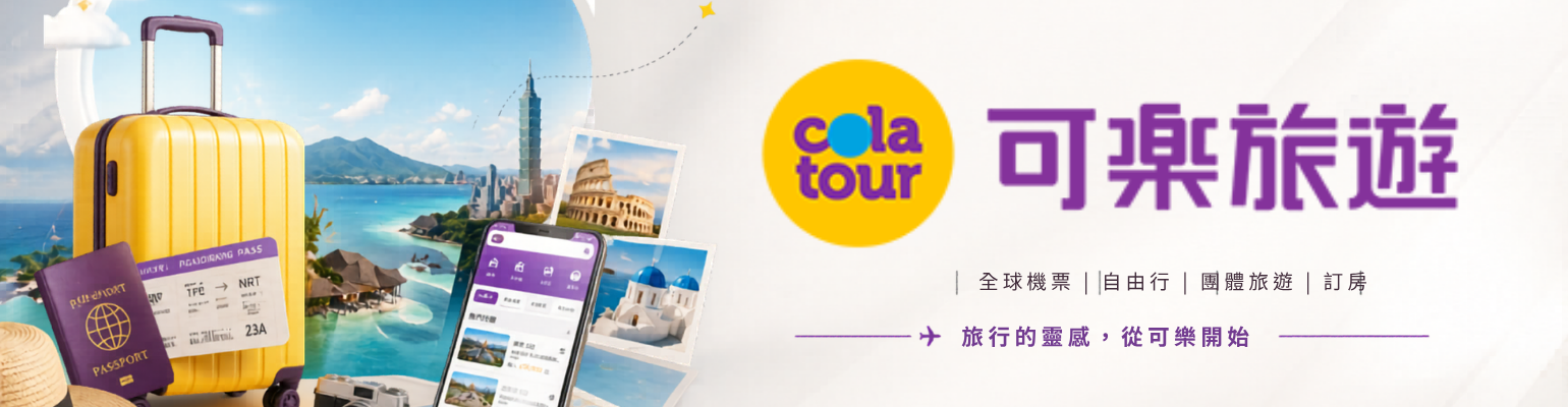 colatour 可樂旅遊 聯盟計畫