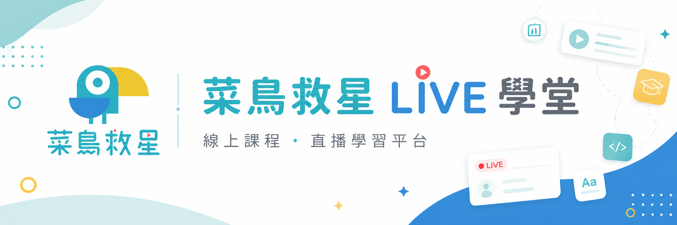 Rookie Savior 菜鳥救星 聯盟計畫