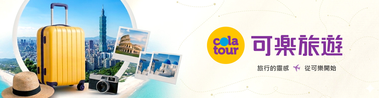 colatour 可樂旅遊 聯盟計畫