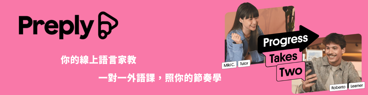 Preply 聯盟計畫