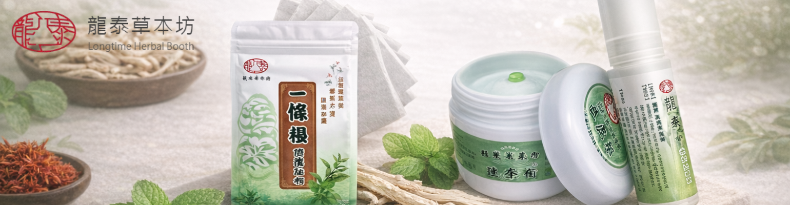 龍泰草本坊 聯盟計畫