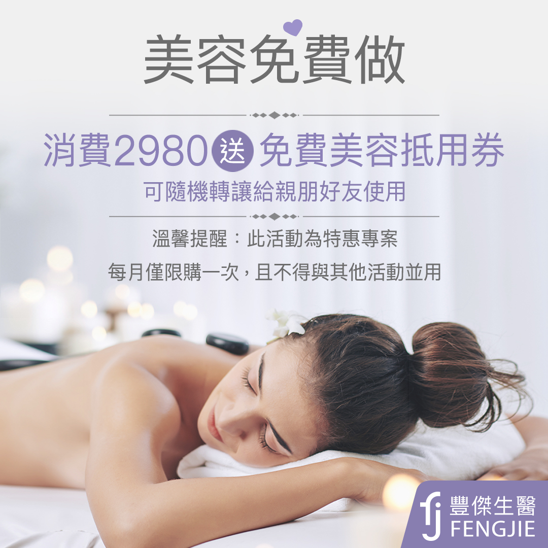 豐傑生醫 消費滿80即送免費美容體驗券