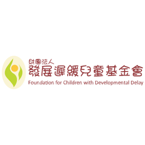 發展遲緩兒童基金會 臺灣