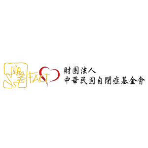 中華民國自閉症基金會 臺灣