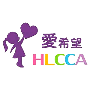 HLCCA 愛希望線上捐款 臺灣