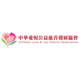 中華愛悅公益慈善發展協會