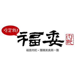 福委肉乾 臺灣