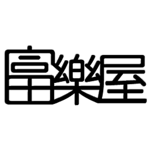 Fuller House 富樂屋 臺灣