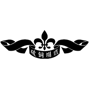破銅爛鐵 臺灣