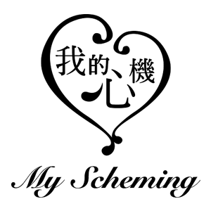 我的心機 My Scheming 臺灣