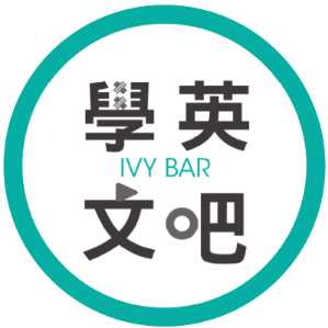IVY BAR 學英文吧 臺灣